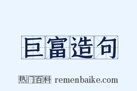 巨富造句是什么意思的图片